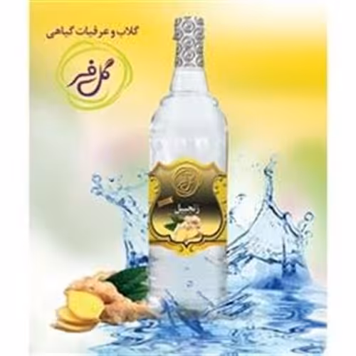 عرق زنجبیل ( تقویت قوا ) 