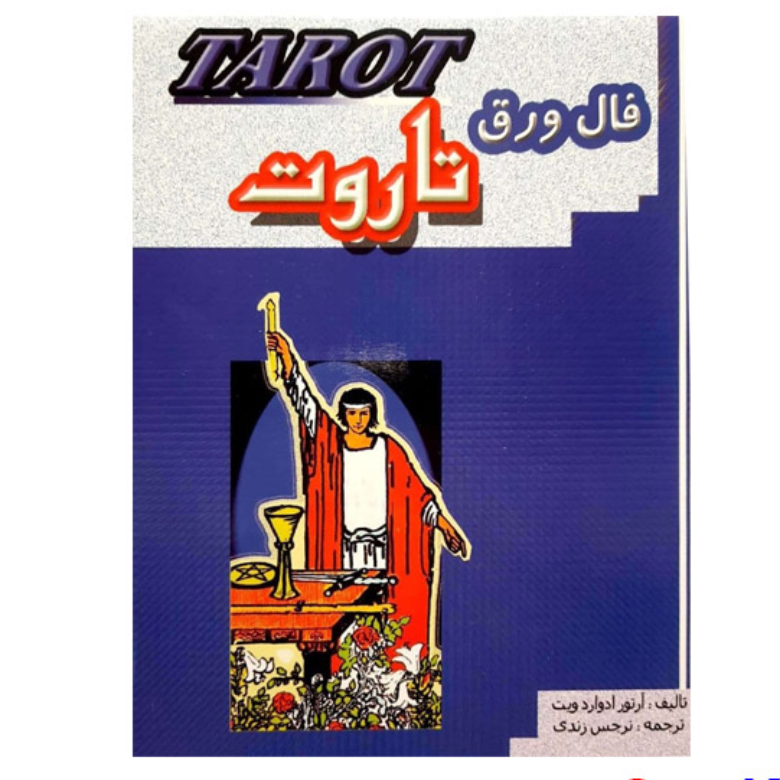 کتاب فال ورق تاروت اثر آرتور ادواردویت
