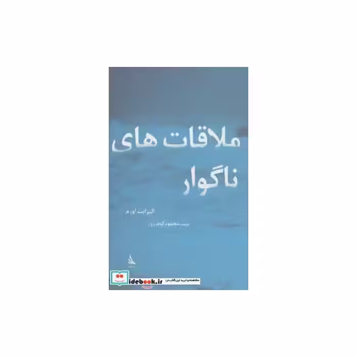 کتاب ملاقات های ناگوار
