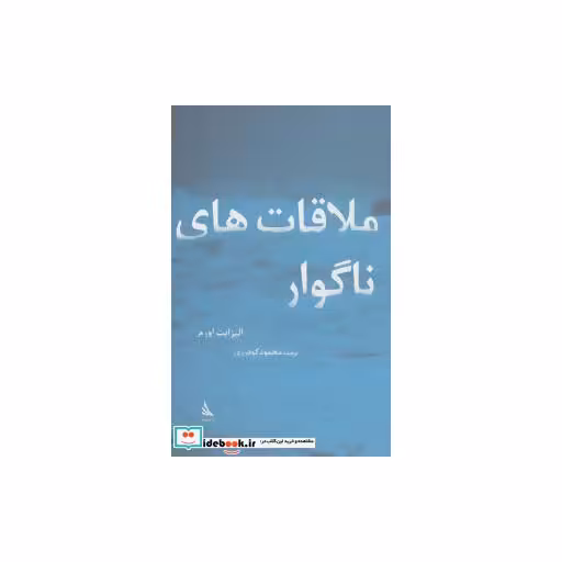 کتاب ملاقات های ناگوار