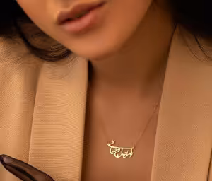 گردنبند تو مرا جان و جهانی