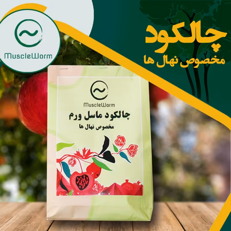 چالکود نهال ماسل ورم بسته 20 عددی