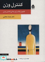 قیمت و خرید کتاب کنترل وزن اثر فرناز عطایی | ایده بوک