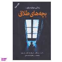 کتاب بچه های طلاق اثر دکتر ادوراد تایبر انتشارات دایره