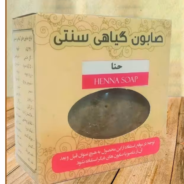صابون حنا ایرانی سنتی ( 150 گرمی )