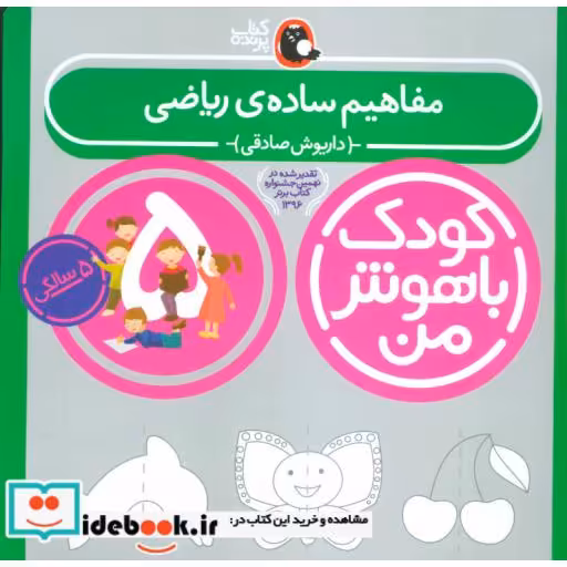 کتاب کودک باهوش من 5 مفاهیم ساده ی ریاضی 5 سالگی