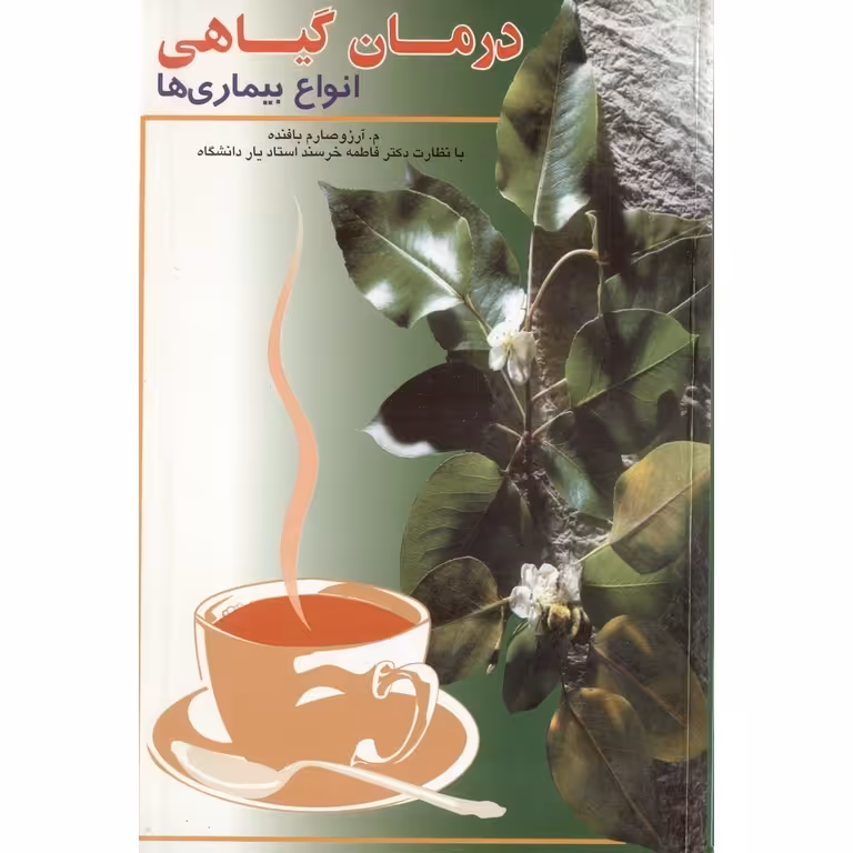 درمان گیاهی انواع بیماری ها