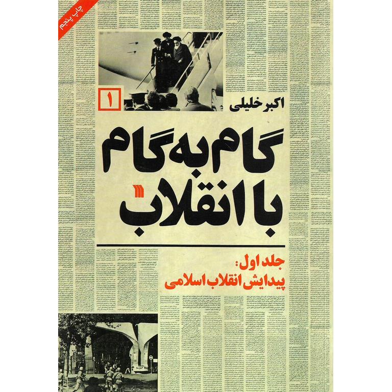 گام به گام با انقلاب