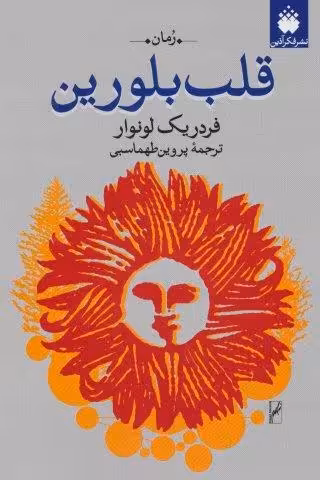 قلب بلورین