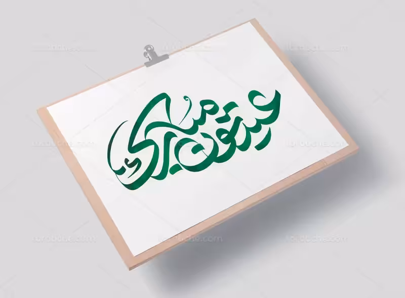 تایپوگرافی عیدتون مبارک | گرافیک با طعم تربچه