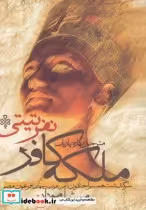 قیمت و خرید کتاب ملکه کافر نفرتی تی اثر میشل موران | ایده بوک