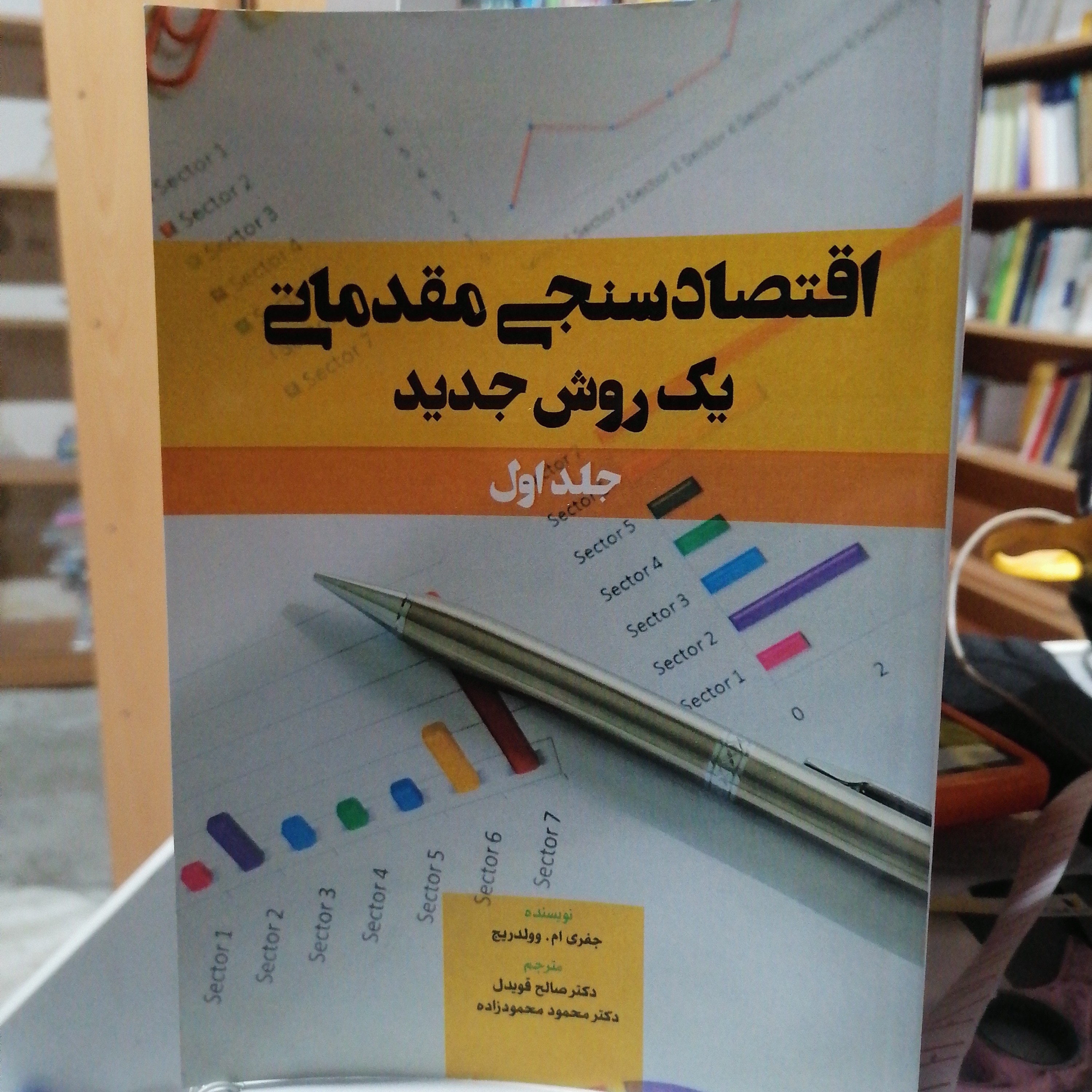 کتاب اقتصادسنجی مقدماتی یک
روش جدید جلد اول جفری ام وولدریج ترجمه صالح قویدل و محمود محمودزاده