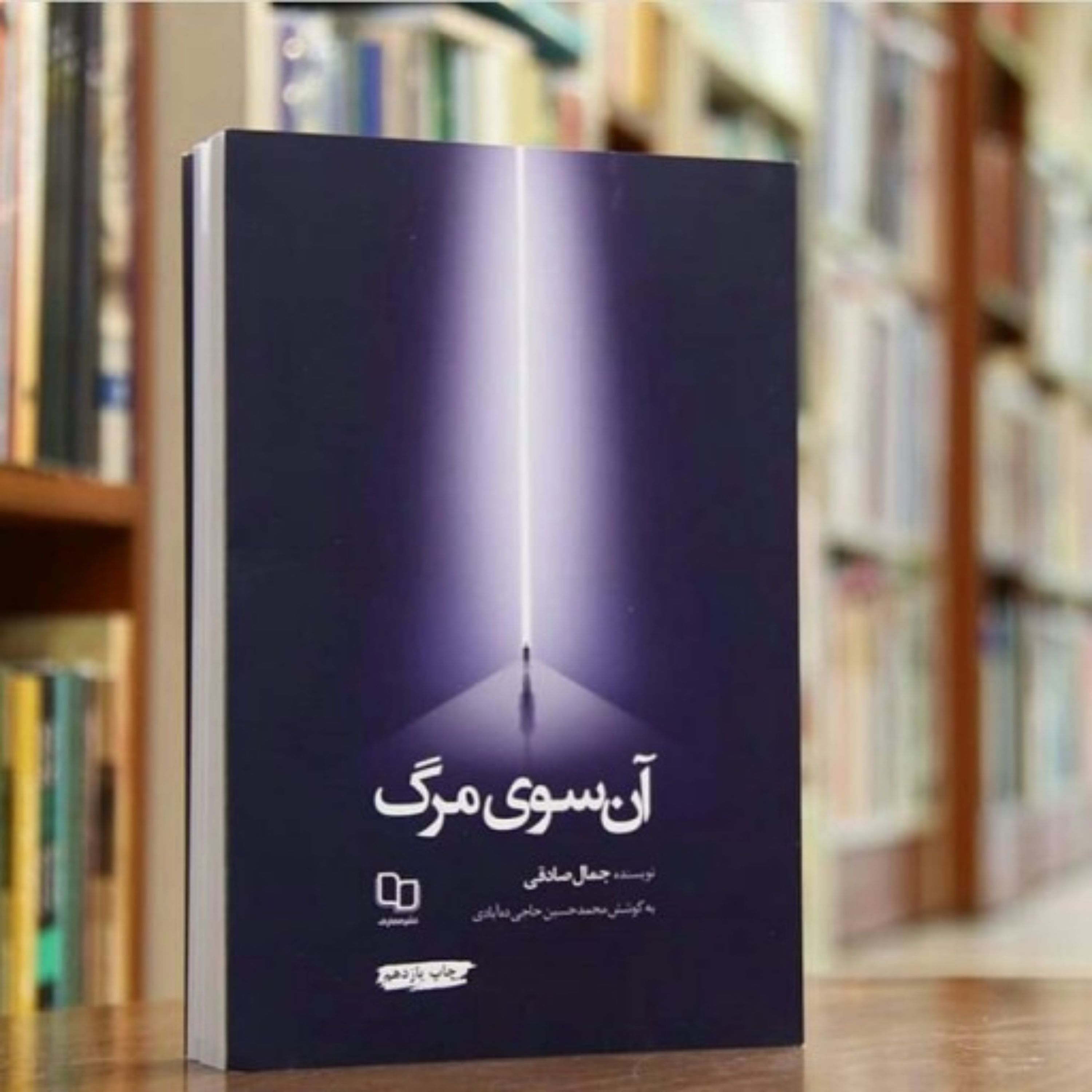 کتاب آن سوی مرگ نوشته جمال صادقی