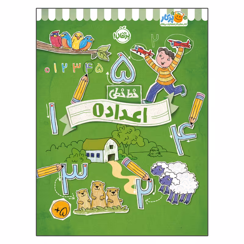 کتاب خط خطی اعداد 1 اثر جون هافمن و جنیفر نیومن انتشارات پرتقال