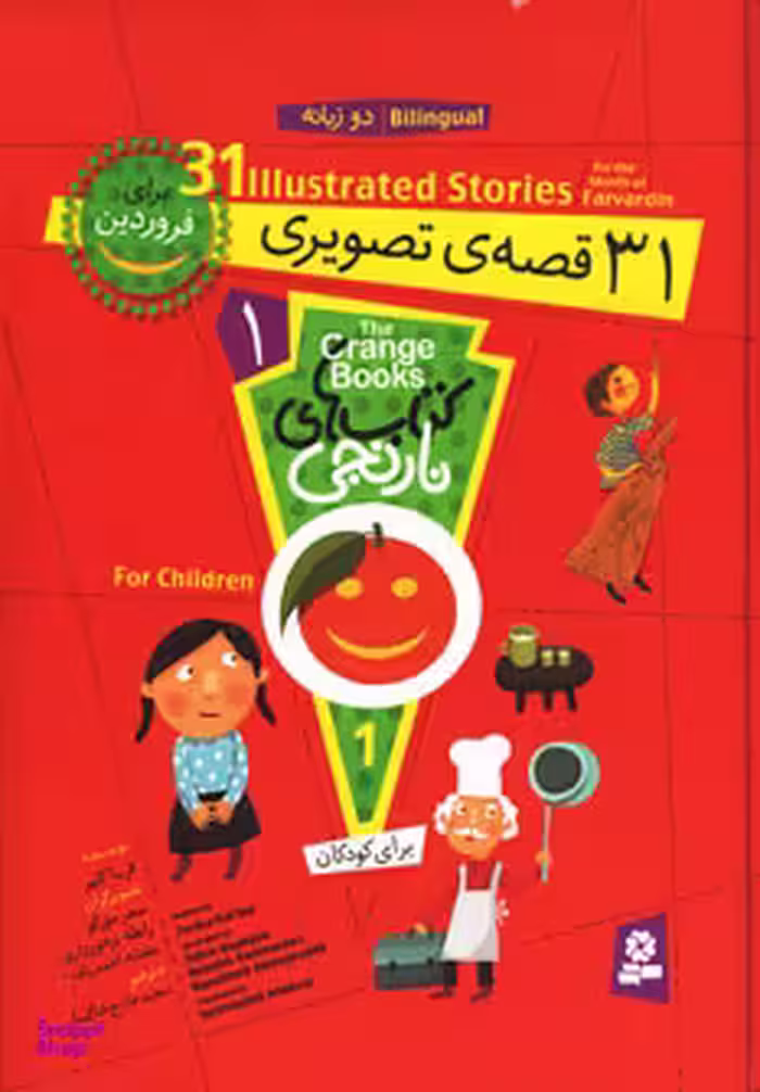 کتاب نارنجی 1 (31 قصه ی تصویری برای فروردین) اثر فریبا کلهر انتشارات قدیانی