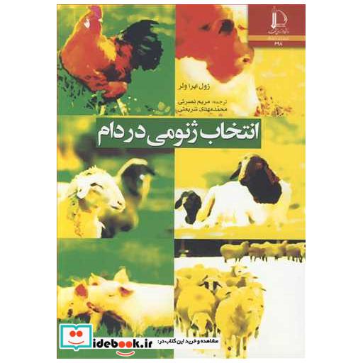 انتخاب ژنومی در دام