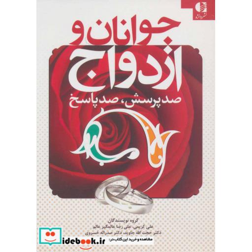 کتاب جوانان و ازدواج (صد پرسش،صد پاسخ) اثر علی کریمی و دیگران