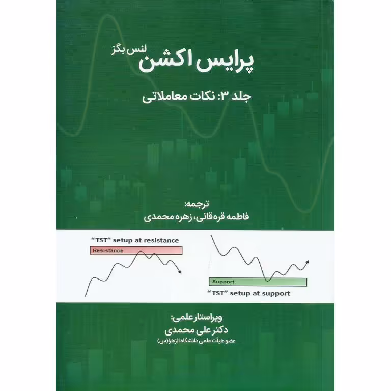 پرایس اکشن جلد 3: نکات معاملاتی