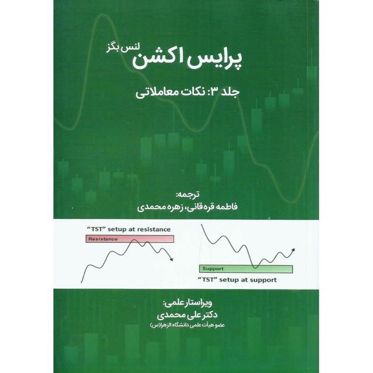پرایس اکشن جلد 3: نکات معاملاتی