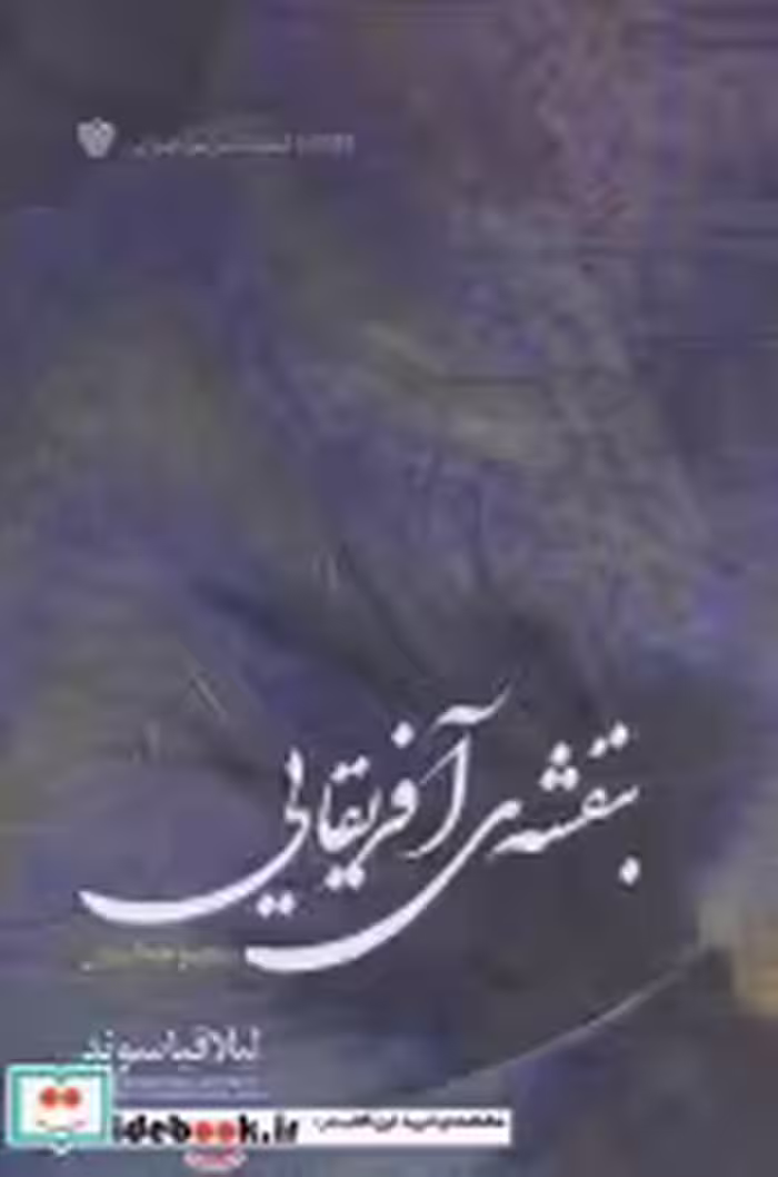 قیمت و خرید کتاب بنفشه آفریقایی نشر سرزمین اهورایی | ایده بوک