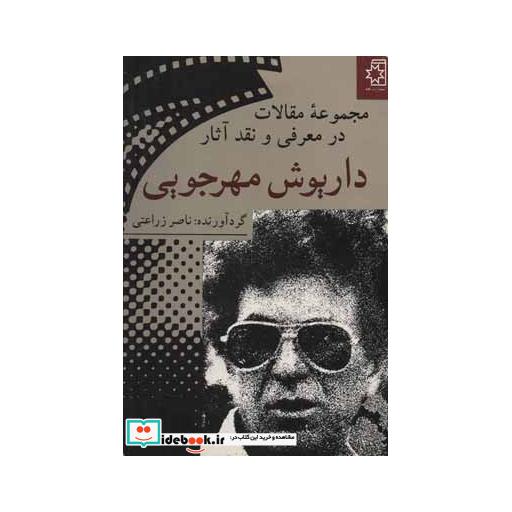 کتاب مجموعه مقالات در معرفی و نقد آثار داریوش مهرجویی اثر ناصر زراعتی