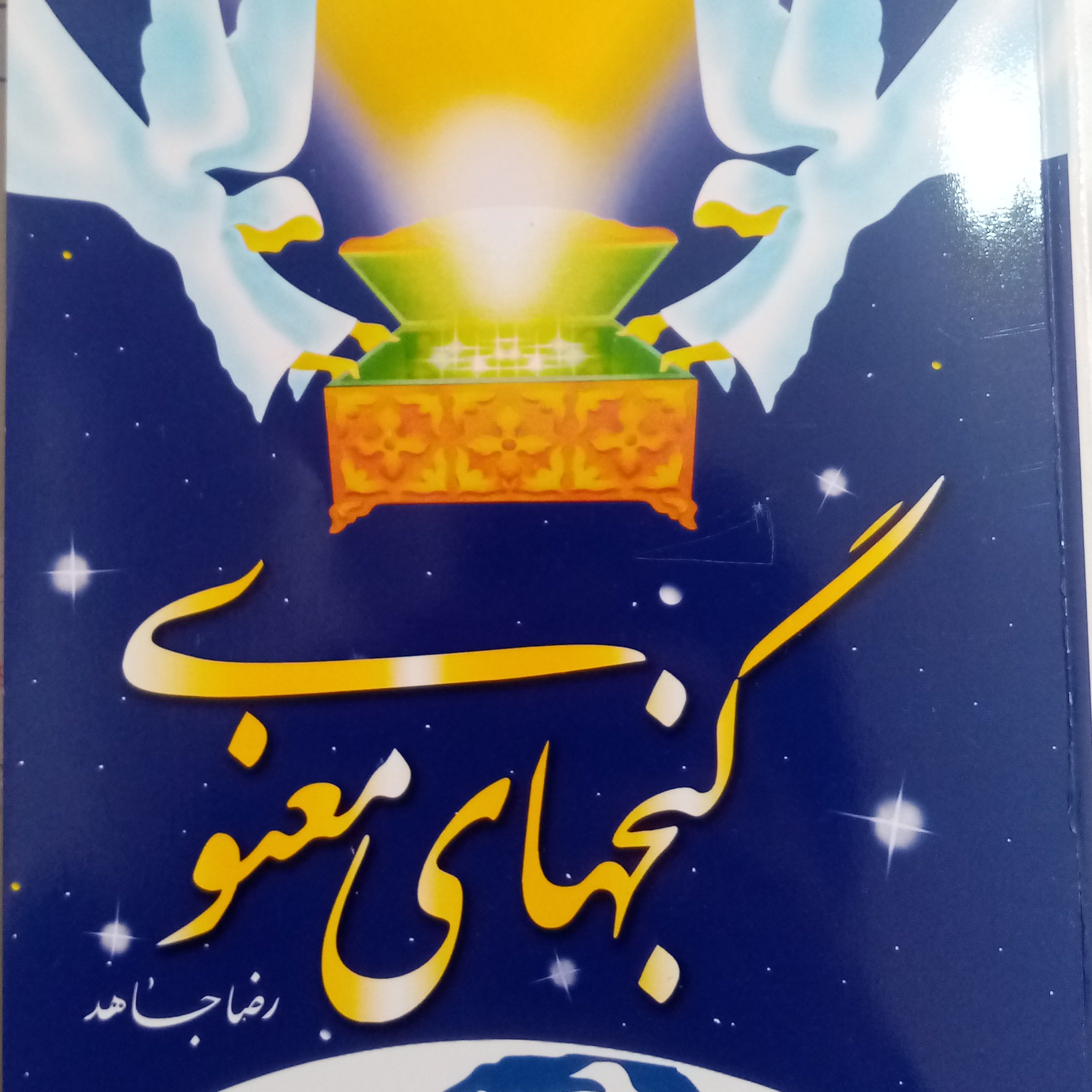 گنجهای معنوی