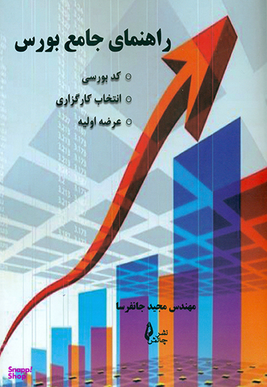 راهنمای جامع بورس: 1.کد بورسی 2.عرض اولیه 3. انتخاب کارگزاری