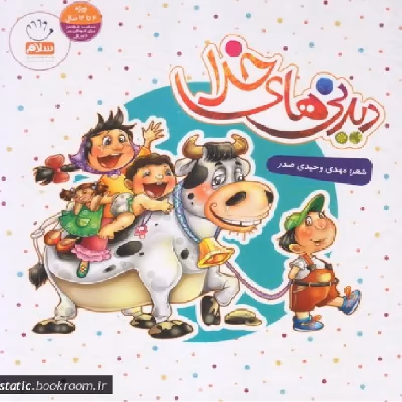 دیدنی های خدا-  شگفتی های آفرینش در سخنان امام صادق (ع) (هشت جلد در یک مجلد)