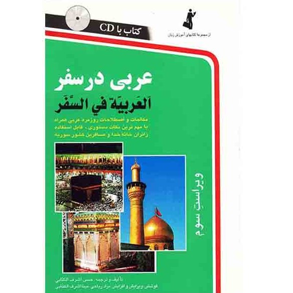 کتاب عربی در سفر مکالمات و اصطلاحات روزمره عربی همراه با مهم ترین نکات دستوری