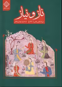 کتاب ناز و نیاز سنگلج اثر بقایی بلخی