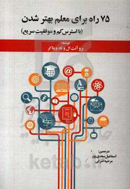 کتاب 99 فعالیت برای تربیت کودکان شاد موفق و تاب آور