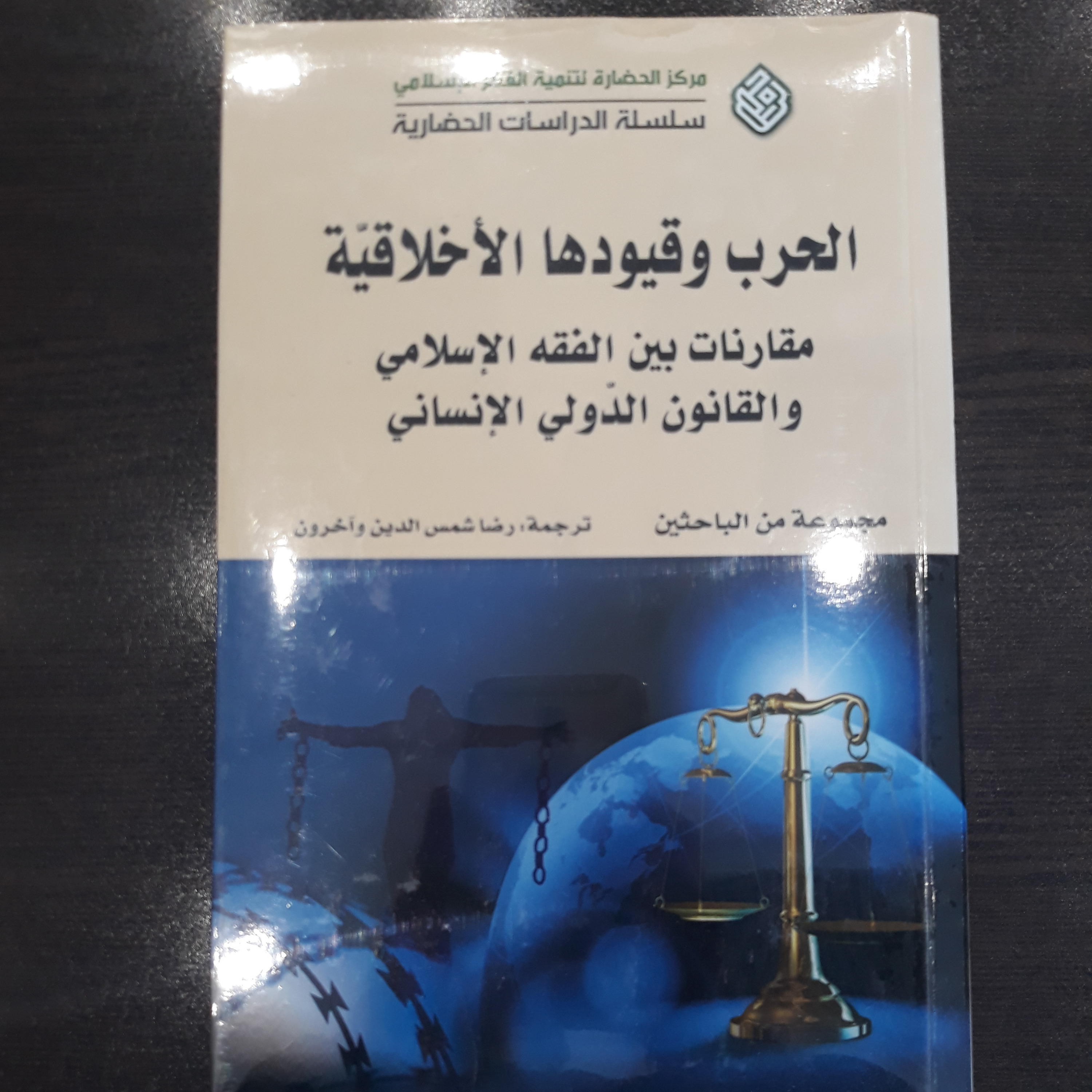 کتاب الحرب و قیودها الاخلاقیه