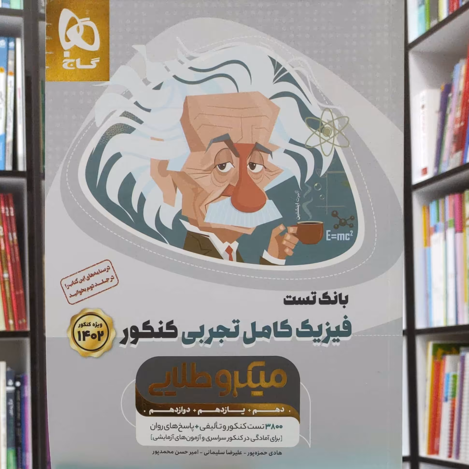 فیزیک کامل تجربی کنکور میکرو طلایی جلد بانک تست انتشارات گاج چاپ بیستم 1401 