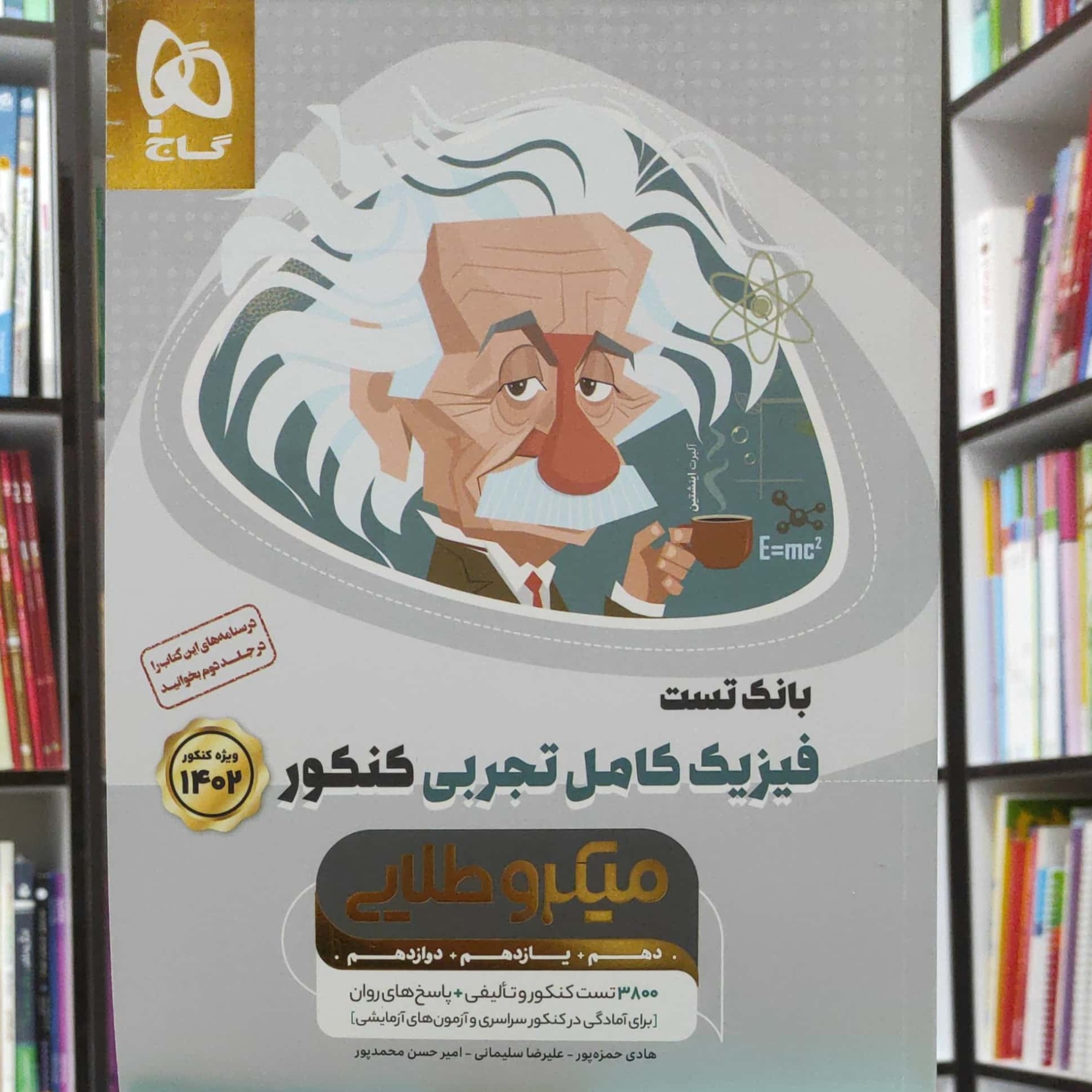 فیزیک کامل تجربی کنکور میکرو طلایی جلد بانک تست انتشارات گاج چاپ بیستم 1401
