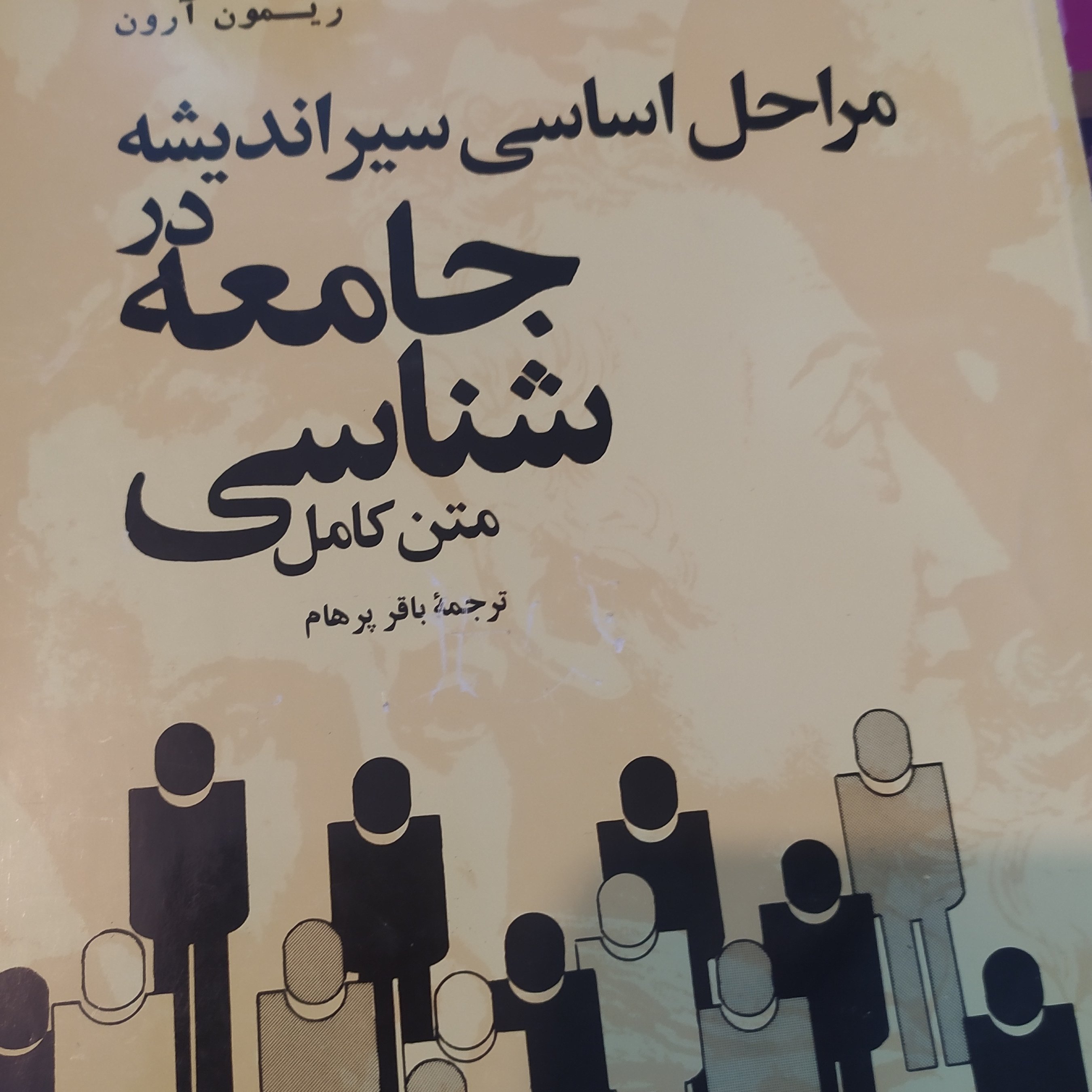مراحل اساسی سیر اندیشه در جامعه‌شناسی (متن کامل) ریمون آرون ترجمه باقر پرهام 