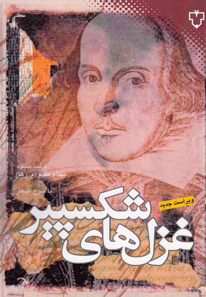 کتاب غزل های شکسپیر دوزبانه اثر ویلیام شکسپیر