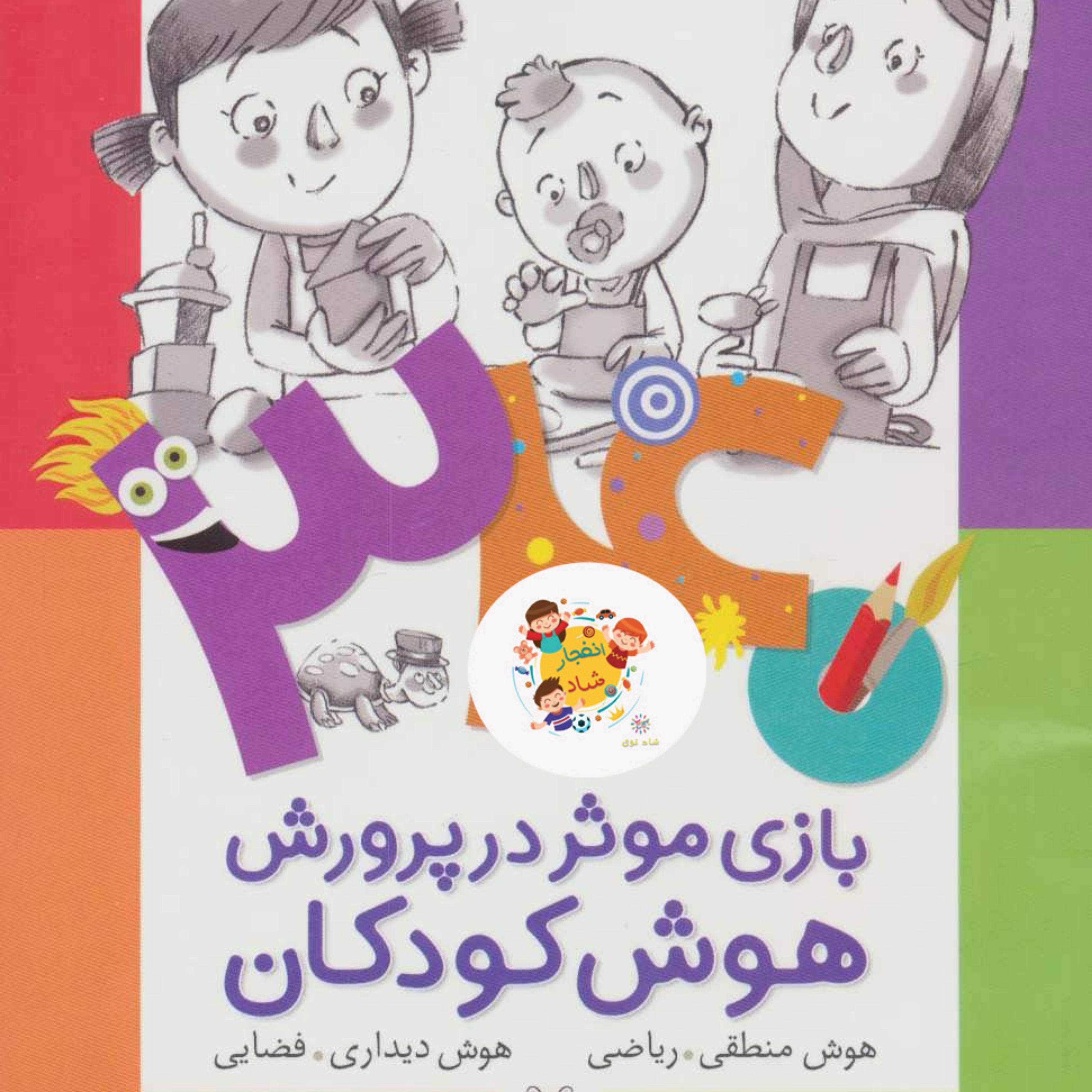 کتاب 340 بازی موثر در پرورش هوش کودکان (هوش منطقی ریاضی هوش دیداری فضایی)