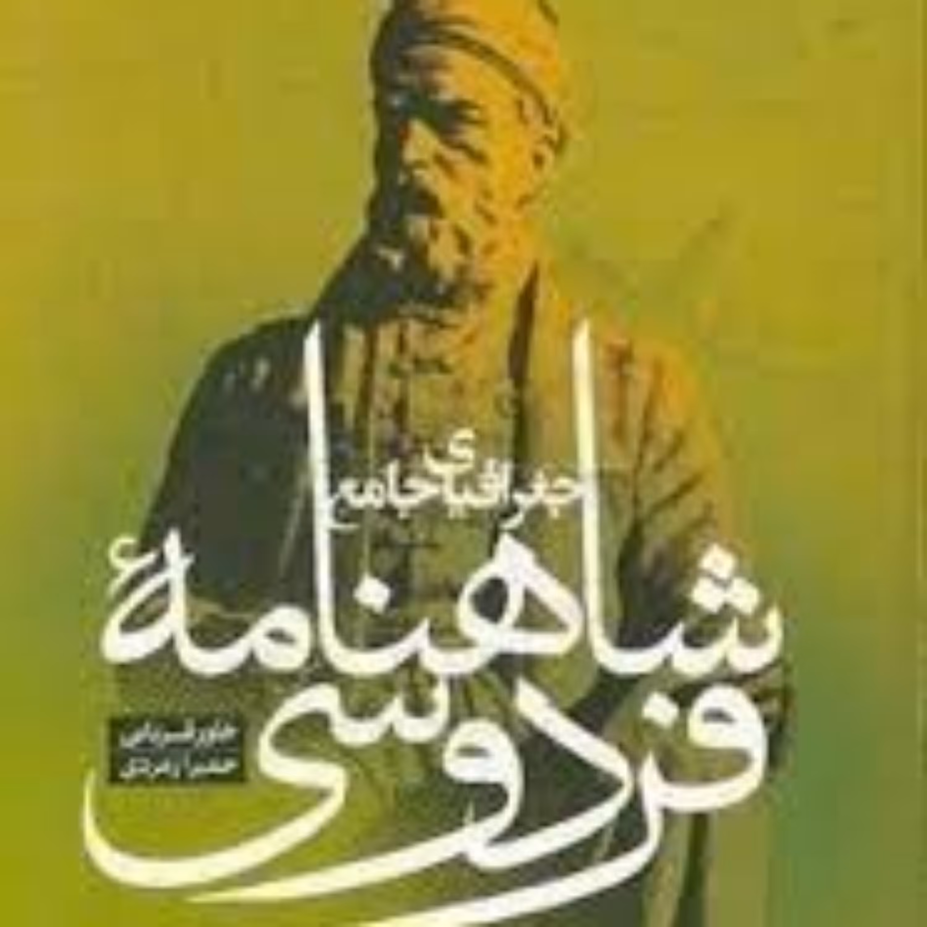 جغرافیای جامع شاهنامه فردوسی 