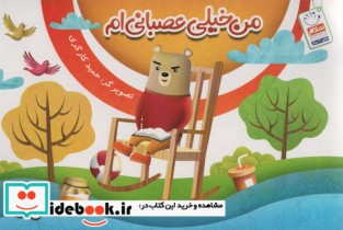 قیمت و خرید کتاب من خیلی عصبانی ام اثر حمید کارگری | ایده بوک
