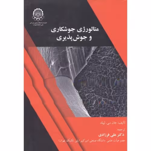 کتاب متالوژی جوشکاری و جوش پذیری