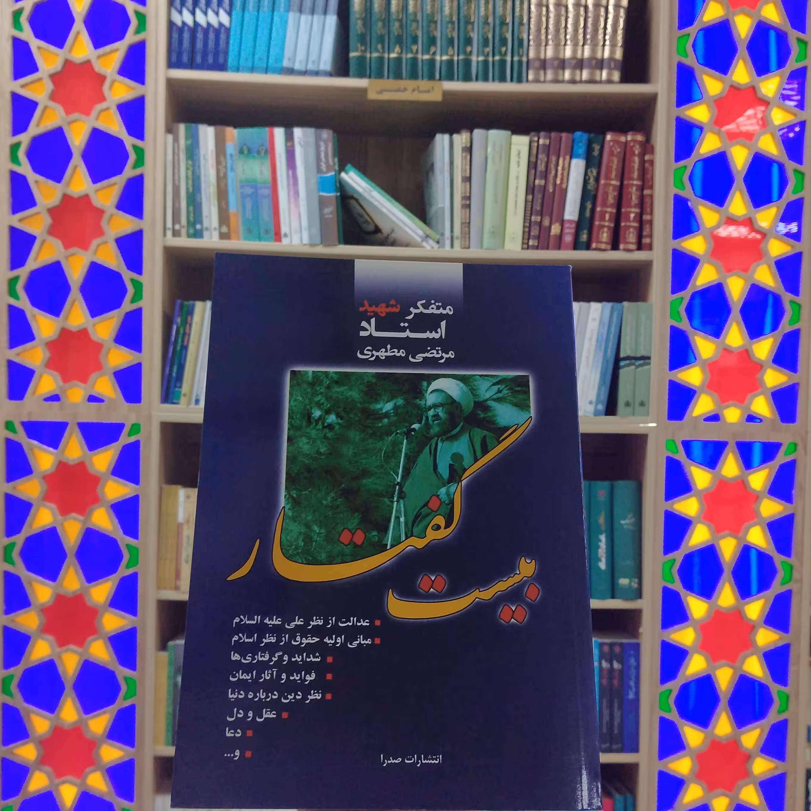 کتاب بیست گفتار استاد مطهری انتشارات صدرا