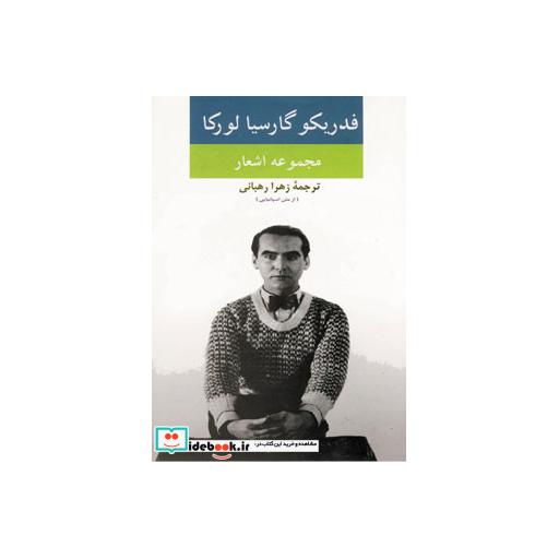 کتاب مجموعه اشعار فدریکو گارسیا لورکااثر فدریکو گارسیا لورکا