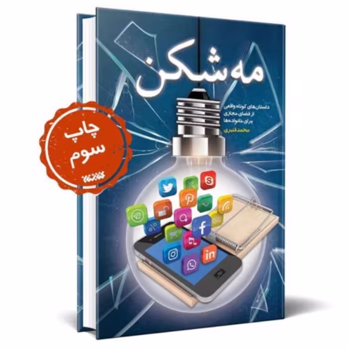 کتاب مه شکن داستان های کوتاه واقعی از فضای مجازی