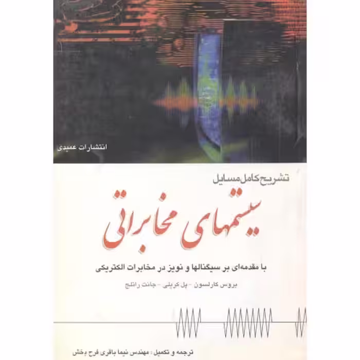 کتاب تشریح مسایل سیستمهای مخابراتی