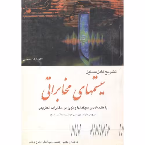کتاب تشریح مسایل سیستمهای مخابراتی