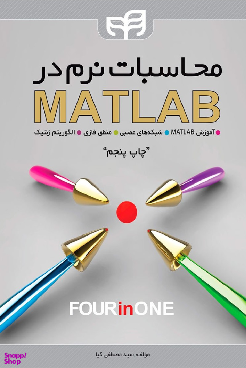 محاسبات نرم در MATLAB