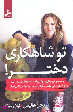 تو شاهکاری دختر!