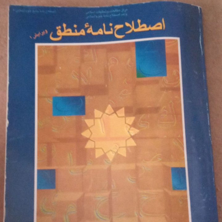 اصطلاح نامه منطق