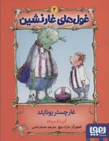غول های غارنشین 2 (غارچستر یونایتد)