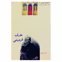 کتاب  مشاهیر ایرانی (10)عارف قزوینی اثر زکریا مهرور نشر تیرگان